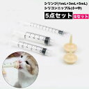 送料無料 シリコンニップル シリンジ 5点セット ペット用品 子犬 子猫 老犬 老猫 小動物 哺乳用乳首 注射器 フィーダ…