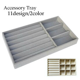 送料無料 アクセサリートレイ アクセサリーケース ジュエリートレイ ジュエリーケース アクセサリー用品 収納用品 引き出し収納 仕分け 多機能 便利 デザイン豊富