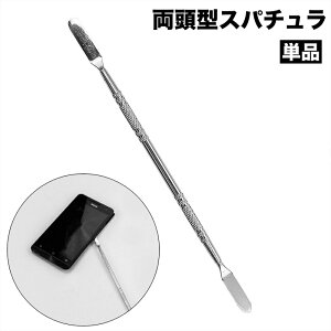 送料無料 金属ヘラ スパチュラ 単品 両頭型 こじ開け工具 オープニングツール スマホ パソコン 修理 分解 交換 液晶画面 バッテリー 滑り止め
