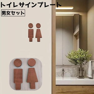送料無料 トイレサインプレート トイレプレート トイレマーク サインボード ドアプレート 男女 レディース メンズ マーク シール 軽量 シンプル