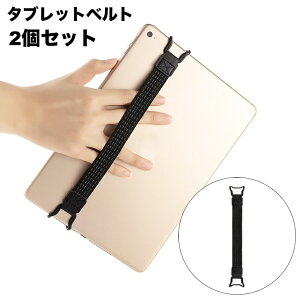 送料無料 タブレットベルト 2個セット 伸縮 バンド 落下防止 ホルダー フック ホールド 簡単装着 便利 挟み込みタイプ 貼り付け不要 ひっかけ グリップ 手軽 伸び縮み 軽量 シンプル Android iPa