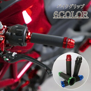 送料無料 バイクグリップ 1ペア 左右セット バイク用品 ハンドルグリップ 22mm 原付 オートバイ バーエンド グリップエンド ラバー メタルカラー かっこいい おしゃれ アレンジ