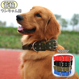 送料無料 首輪 犬用 犬 犬の首輪 中型犬 大型犬 ペット用品 ペットグッズ 無地 散歩 お出かけ ブラック レッド ブルー アーミーグリーン シンプル