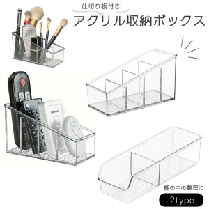 送料無料 収納ボックス 収納ケース リモコンケース リモコンラック 小物入れ 卓上 デスク ペン立て メイク道具収納 メイクブラシ アクリル クリア 透明 リップ収納 衣類収納 下着収納 収納