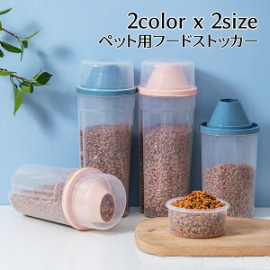 送料無料 ペット用フードストッカー 犬用 猫用 餌入れ 保存容器 エサ保管 貯蔵 密閉 イヌ ネコ 大容量 1000ml 1500ml 入れやすい 取りやすい 半透明 シンプル 青 ピンク