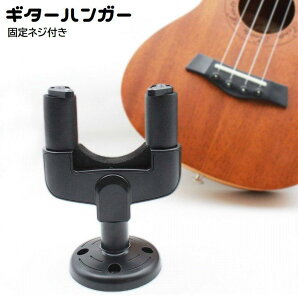 送料無料 ギターハンガー 壁掛け ギタースタンド フック ホルダー 固定ネジ付き 吊り下げ 展示 ディスプレイ 収納 保管 ベース ギター掛け ギター置き 楽器用品 エレキ ウクレレ
