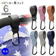 送料無料 ベビーカー用フック 手荷物ホルダー 単品 カラビナフック レザー調 吊り下げベルト 面ファスナ…