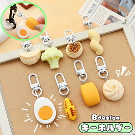 送料無料 キーホルダー おもちゃ アクセサリー 食品サンプル 食べ物 グルメ グッズ 面白い リアル かわいい 景品 プレゼント ギフト