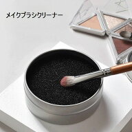 送料無料 メイクブラシクリーナー スポンジクリーナー ケース付き 水洗い可 お手入れ簡単 水なし ドライ…