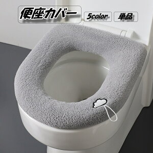 送料無料 便座カバー トイレカバー O型 取っ手 紐付き ゴム仕様 伸縮 装着簡単 トイレ用品 無地 単色 ふわふわ あったか ワンポイント おしゃれ かわいい