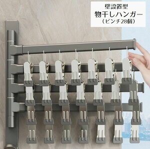 送料無料 物干しハンガー ピンチあり 28ピンチ 4本 省スペース 室内干し 壁 取り付け 折りたたみ 洗濯バサミ 部屋干し コンパクト 便利 下着 靴下 タオル