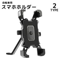 送料無料 スマホスタンド スマホホルダー 自転車用 携帯ホルダー サイクリング ロードバイク スマートフ…