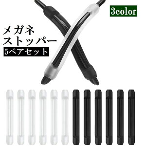 送料無料 メガネストッパー 左右 5セット 5ペア 眼鏡ストッパー めがね 滑り止め レディース メンズ 男女兼用 ズレ防止 擦れ防止 ソフト やわらかい サングラス 老眼鏡