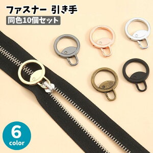 送料無料 ファスナー 引き手 同色10個セット ジッパータブ ジッパープル ジッパーヘッド チャック プルタブ スライダー 丸型 金具 部品 パーツ 交換用 替え 予備 修理 取り付け簡単 ハンドメ