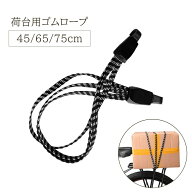 送料無料 荷台用ゴムロープ 自転車 バイク 45cm 65cm 75cm 3本 ゴムひも フック ゴム紐 ゴムバンド 荷台 …