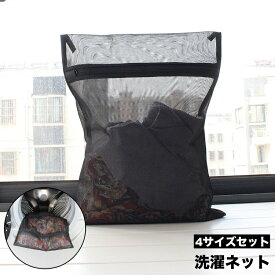 送料無料 洗濯ネット ランドリーネット 4点セット 4サイズセット 洗濯用品 四角型 型崩れ防止 ブラジャー レース類 セーター ストッキング 毛玉防止