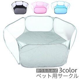 送料無料 ペット用サークル ペットハウス 犬用 猫用 小動物用 ペット用 折りたたみ式 コンパクト 収納 持ち運び 六角形 メッシュ 通気性 仕切り ペットケージ ペットサークル 簡単 室内 折り畳み 便利 ペット用品 ドッグ キャット ウサギ ハムスター