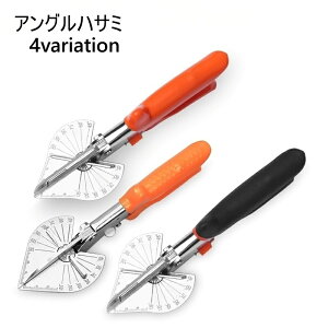 送料無料 アングルハサミ モールカッター アングルカッター マルチアングル カッター ハサミ 45度 90度 配線モール 工具 DIY 木材 プラスチック