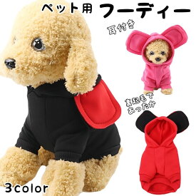 送料無料 ペットウェア パーカー 犬服 プルオーバー パーカー フーディー 裏起毛 あったか 春 秋 冬 猫服 洋服 ドッグウェア キャットウェア フード付き 耳付き 暖かい あったか シンプル お洒落 可愛い ペット服 散歩 防寒