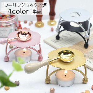 送料無料 シーリングワックス炉 単品 シーリングスタンプ用 キャンドルホルダー メルトポット 封蝋 ハンドメイド 手作り DIY 三脚 花形 フラワー 無地 ブラック シルバー ゴールド ローズゴ