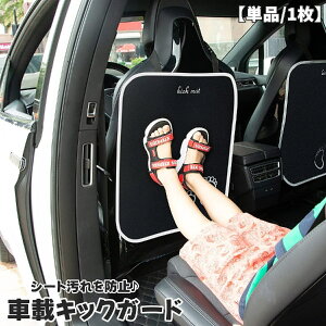 送料無料 キックガード 単品 1枚 車載 車内 シートカバー カーシート シートバック カーアクセサリー ワンタッチバックル 足マーク ロゴ入り 汚れ防止 後部座席 シート裏 カー用品 子供 子ど