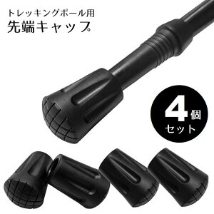 送料無料 トレッキングポール用キャップ 4個セット 交換 予備 先端カバー 登山 ハイキング ウォーキング 杖 ステッキ 滑り止め 耐摩耗 アウトドア用品