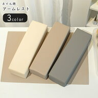送料無料 ネイル用アームレスト ネイルグッズ ネイル用品 角形 長方形 クッション素材 負担軽減 防汚 無…