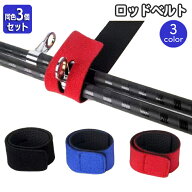 送料無料 ロッドベルト 同色3個セット ロッドホルダー 釣り竿 バンド 釣り用品 面ファスナー マジック テ…