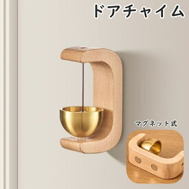 送料無料 ドアベル ドアチャイム 呼び鈴 ドアリン ドア鈴 玄関 開き戸 引き戸 マグネット式 磁石 木製 風鈴 モダン おしゃれ 家庭 自宅 ホーム 店舗 受付 会計 カフェ 飲食店