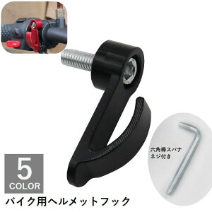 送料無料 ヘルメットフック バイク バイク用品 六角棒 スパナ付き ネジ付き 便利 取り付け 簡単 シンプル おしゃれ 黒 赤 青