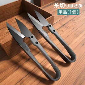 送料無料 糸切りはさみ 糸切りばさみ 糸切りバサミ 単品 1個 U字型 裁縫道具 和裁 洋裁 ソーイング 握りバサミ コンパクト シンプル 定番 手芸用品 ハンドメイド 手作り