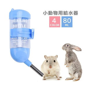 送料無料 給水器 ウォーターボトル 80ml ペット用品 小動物 ハムスター ドワーフ 固定 ケージ取り付け 水飲みボトル メモリ付き ペットグッズ 英字