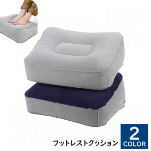 送料無料 フットレストクッション 足枕 フットピロー クッション インテリア 足 休憩 リラックス リモートワーク 車 新幹線 旅行 シンプル 便利 グレー 青