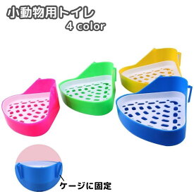 送料無料 小動物用トイレ 三角トイレ ウサギ うさぎ コーナー 角 お手入れ 簡単 ペットグッズ ペット用品 シンプル 小型 衛生 兎 モルモット リス
