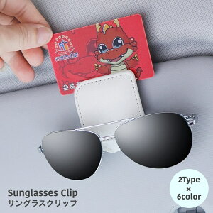 送料無料 サングラスクリップ メガネホルダー カードホルダー カーアクセサリー 車内収納 ホルダー 収納用品 車載 車用 収納 サンバイザー メガネクリップ メガネ サングラス シンプル ワン