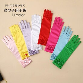 送料無料 手袋 グローブ 女の子 子供用 袖 ロング ドレス用 女児 幼児 子ども キッズ ジュニア リボン付き プリンセス お姫様 結婚式 かわいい おしゃれ