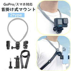 送料無料 首掛け式マウント スマホ用 GoPro用 ストラップ スマホホルダー ゴープロ アクションカメラ用 手ぶらで撮影 便利 ハンズフリー 動画撮影 360°回転 スマホホルダー 両手が使える 落下