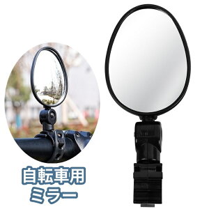 送料無料 自転車用ミラー サイクリング 自転車 アウトドア 自転車パーツ 安全グッズ 広角 視野が広い ブラック 黒 耐久性 頑丈 おしゃれ 定番 シンプル 無地