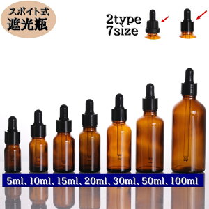 送料無料 遮光瓶 スポイトタイプ 詰替え用 アロマグッズ エッセンシャルオイル アロマオイル ヒバ油 精油容器 保存 保管 瓶 黒蓋 容器 ガラス 持ち運び
