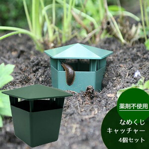 送料無料 なめくじキャッチャー 4個セット カタツムリキャッチャー ナメクジ駆除 防虫 ガーデニング 家庭菜園 害虫トラップ 園芸用品 かたつむり除け