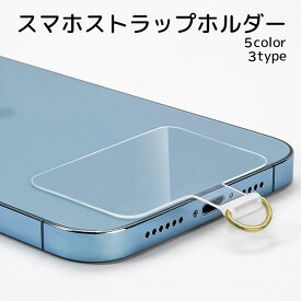 送料無料 スマホストラップホルダー スマホ用品 挟む 外付けストラップホール 落下防止 ストラップ用ホルダー クリア ブラック ゴールドカラー シルバーカラー 薄い