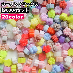 送料無料 シーリングワックス 封蝋 シーリングスタンプ用品 600gセット 小粒 カラフル 結婚式 招待状 手紙 ギフト ラッピング おしゃれ かわいい 手作り ハンドメイド カラバリ豊富