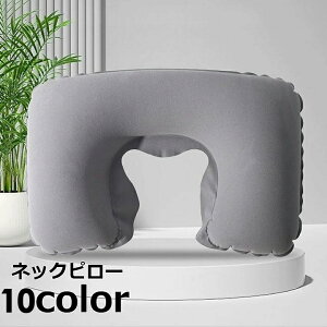 送料無料 ネックピロー 首枕 U型 エアークッション 起毛 トラベルグッズ 旅行 夜行バス 長時間フライト ドライブ オフィス 仮眠 休憩 車中泊 出張 コンパクト