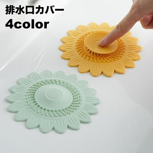 送料無料 排水口カバー ワンプッシュ 蓋 ふた 詰まり防止 水止め シンク 流し台 キッチン 台所 洗面所 浴室 栓 生ごみ 髪の毛 水回り用品 排水溝カバー