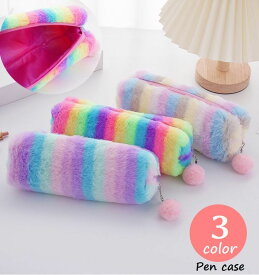 送料無料 ペンケース 筆箱 文具 文房具 高校生 中学生 小学生 ふわふわ もこもこ かわいい 可愛い おしゃれ カラフル 派手 パステルカラー