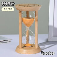 送料無料 砂時計 3分 5分 サンドグラス アワーグラス 時間 タイマー インテリア おしゃれ タイム ギフト …