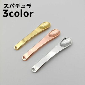 送料無料 スパチュラ スティック ヘラ フェイスクリーム アイクリーム スキンケア メイクグッズ スキンケアグッズ 化粧用品 化粧グッズ シンプル