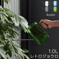 送料無料 ジョーロ じょうろ 1000ml 1L 水やり ガーデニング用品 水差し 散水用品 観葉植物 園芸用品 目…
