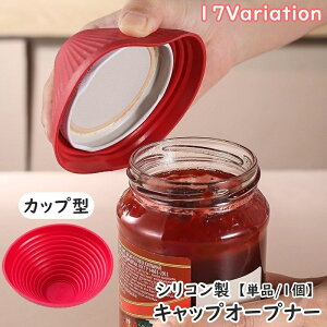 送料無料 キャップオープナー シリコン製 単品 1個 カップ型 蓋開け 瓶蓋 フタ ふた開け 鍋敷き ジャム ボトル ビン ふた お椀型 調味料 瓶 ジャー びん口キャップ 簡単 便利 日用品雑貨