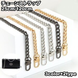 送料無料 チェーンストラップ ショルダー ハンド 手提げ 肩紐 肩ひも ショルダー紐 肩掛け 斜めがけ 持ち手 付け替え 修理 交換用 DIY スマホ バッグ 落下防止